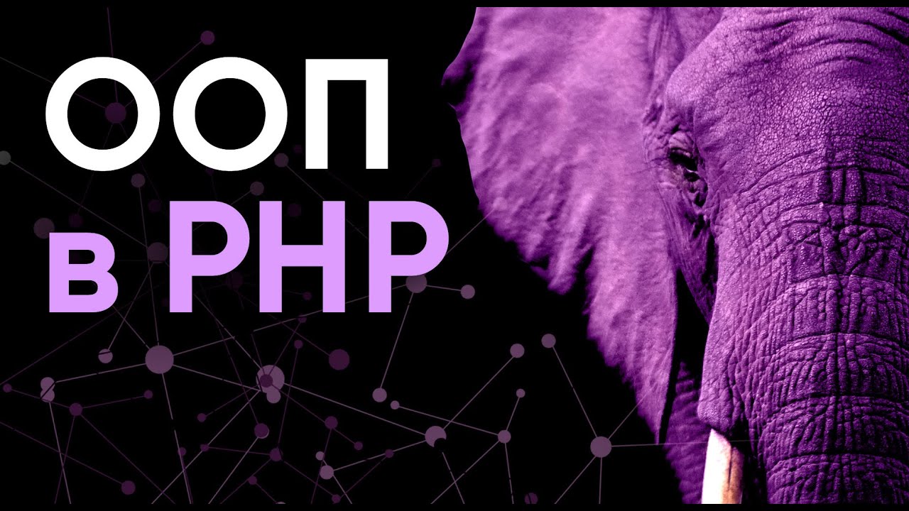 PHP 8. ООП